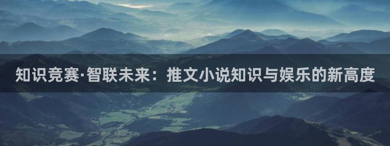 鸠摩搜书,：知识竞赛·智联未来：推文小说知识与娱乐的新高度